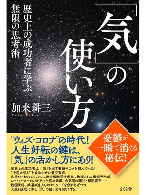 cover image of 「気」の使い方